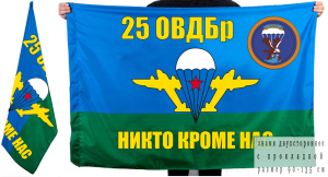 Флаг "25 отдельная воздушно-десантная бригада"