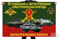 Флаг 25 отдельной гв. мотострелковой Севастопольской бригады