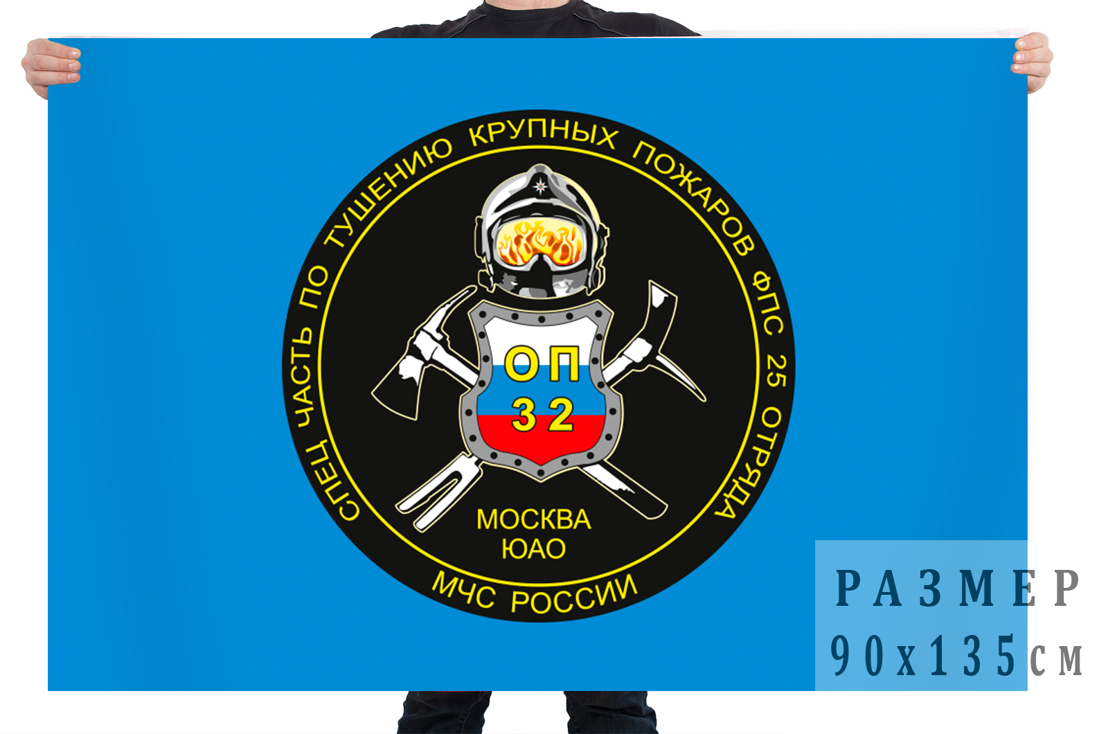 Флаг 25 отряда - спецчасти по тушению крупных пожаров МЧС России 