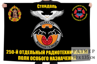 Флаг 250 отдельного радиотехнического полка особого назначения ГРУ