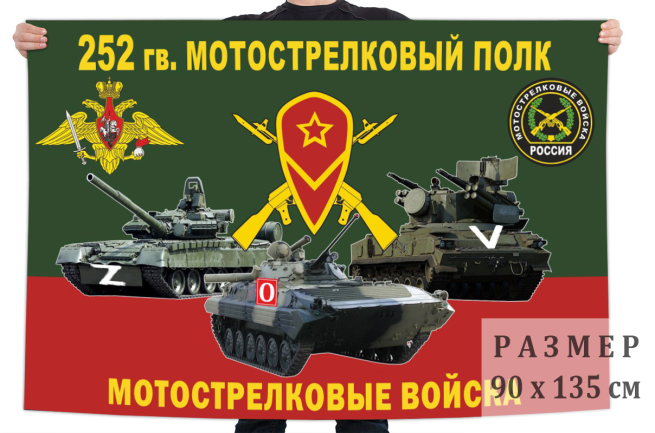  Флаг 252 Гв. МСП "Спецоперация Z-2022"