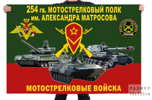 Флаг 254 гв. мотострелкового полка им. Александра Матросова