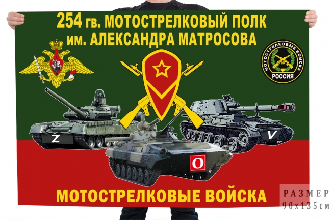  Флаг 254 Гв. МСП "Спецоперация Z-2022"