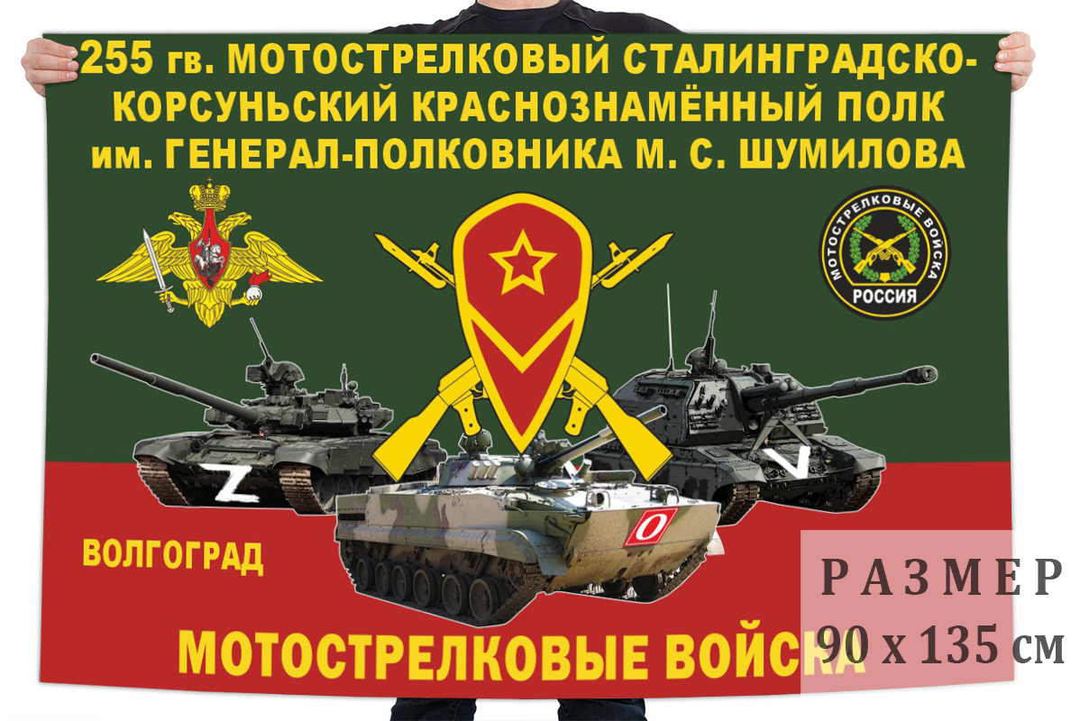 Флаг 255 гвардейского мотострелкового полка