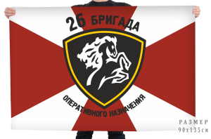 Флаг 26 бригады оперативного назначения