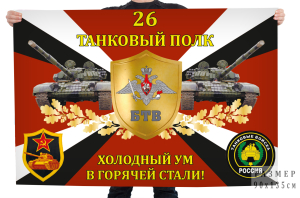 Флаг 26-го танкового полка "Холодный ум в горячей стали!"