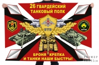 Флаг 26 гв. танкового полка
