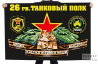 Флаг 26 гвардейского танкового полка