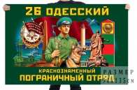 Флаг 26 Одесского Краснознамённого пограничного отряда
