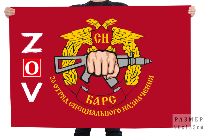  Флаг 26 отряда спецназа "Барс"