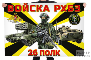 Флаг 26 полка РХБЗ