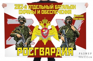 Флаг 262 отдельного батальона охраны и обеспечения Росгвардии Спецоперация Z