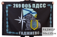 Флаг 269 ООБ ПДСС 