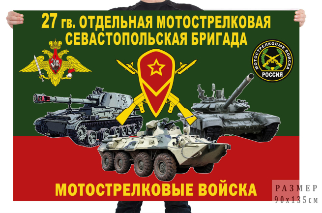  Флаг 27 гв. отдельной мотострелковой Севастопольской бригады