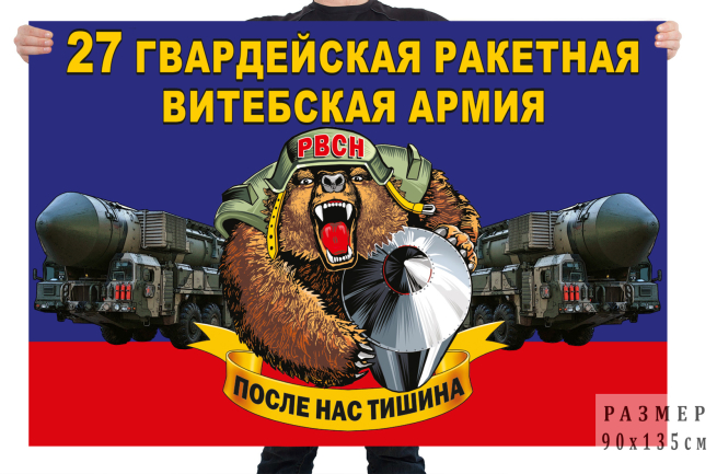  Флаг 27 гв. ракетной Витебской армии