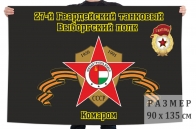 Флаг "27-й Гвардейский танковый Выборгский полк. Комаром"