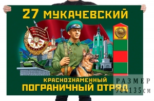 Флаг 27 Мукачевского Краснознамённого пограничного отряда