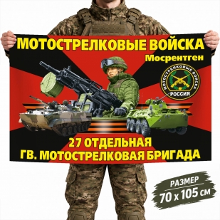 Флаг 27-ой отдельной гвардейской бригады Мотострелковых войск