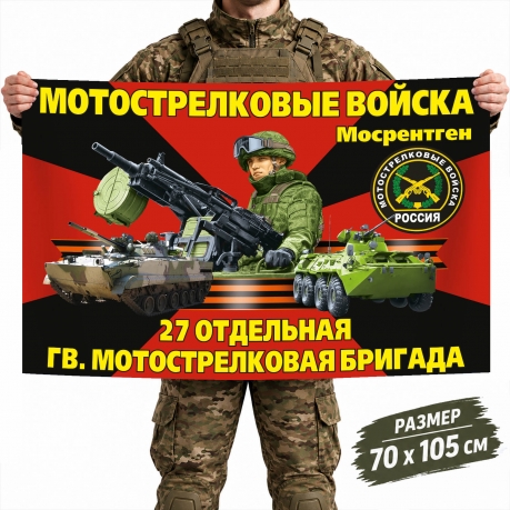 Флаг 27-ой отдельной гвардейской бригады Мотострелковых войск Флаг 27-ой отдельной гвардейской бригады Мотострелковых войск