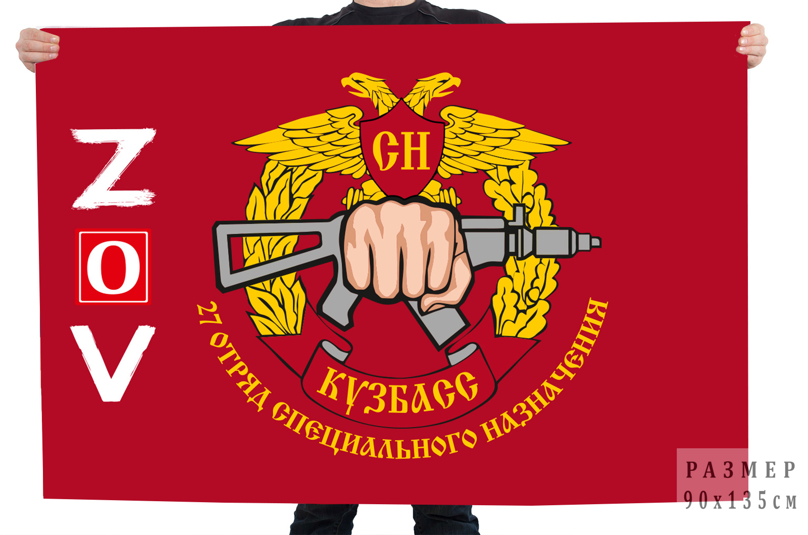 Флаг 27 ОСпН «Кузбасс» "Спецоперация Z"