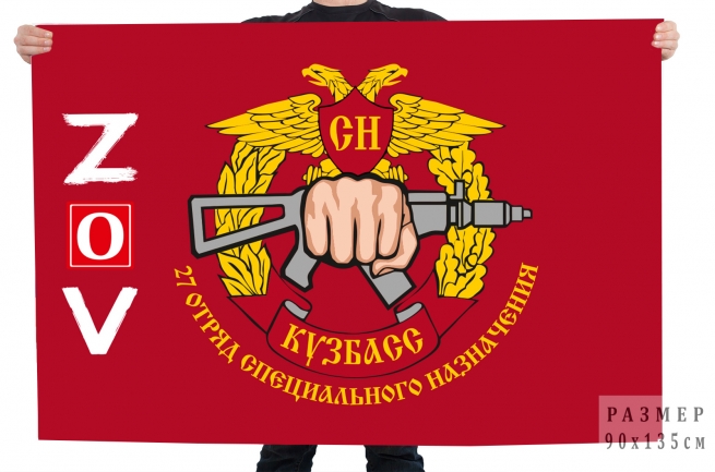 Флаг 27 ОСпН Кузбасс Спецоперация Z