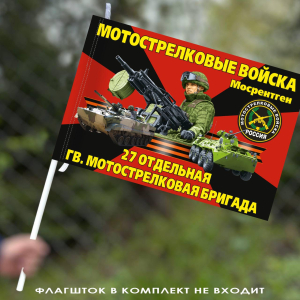 Флаг "27 отдельная гвардейская мотострелковая бригада" 40х60 см