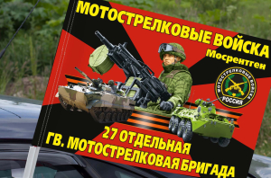 Флаг "27 отдельная гвардейская мотострелковая бригада" на машину
