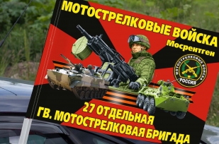 Флаг "27 отдельная гвардейская мотострелковая бригада" на машину