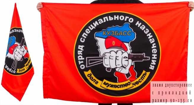 Флаг Спецназа ВВ "27 ОСН Кузбасс"