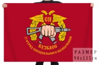 Флаг 27 отряда специального назначения "Кузбасс"