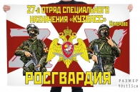Флаг 27 отряда специального назначения Росгвардии "Кузбасс"