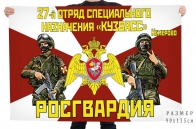 Флаг 27 отряда специального назначения Росгвардии "Кузбасс"