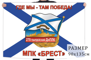 Флаг 270-го гвардейского ДнПЛК "МПК Брест"