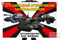 Флаг 275 самоходного артиллерийского Тарнопольского полка