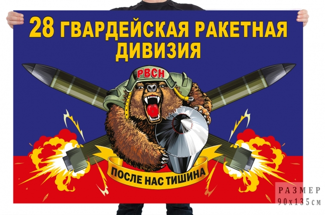 Флаг 28 гв. ракетной дивизии 