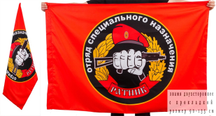 Двухсторонний флаг «28 отряд Спецназа ВВ Ратник»