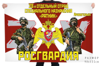 Флаг 28 отряда специального назначения Росгвардии "Ратник"