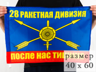 Флаг 28 ракетная дивизия РВСН 40x60 см