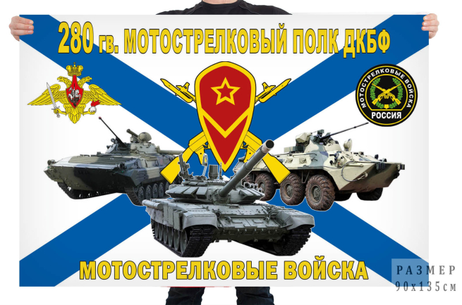 Флаг 280 гв. мотострелкового полка ДКБФ 