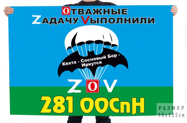 Флаг 281 ООСпН Спецоперация Z-2022