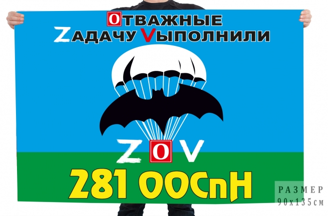 Флаг 281 ООСпН Спецоперация Z-V