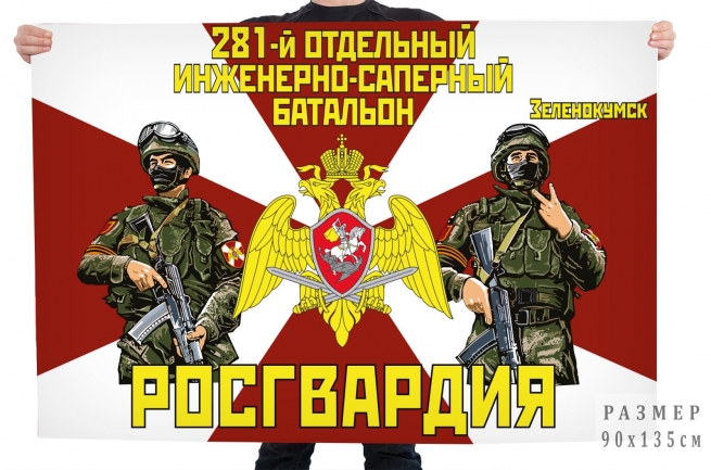 Флаг 281 отдельного инженерно-сапёрного батальона Росгвардии