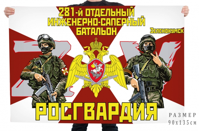 Флаг 281 отдельного инженерно-сапёрного батальона Росгвардии Спецоперация Z