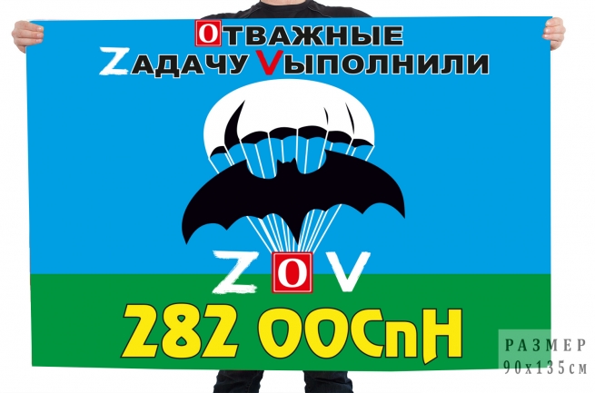 Флаг 282 ООСпН Спецоперация Z-V