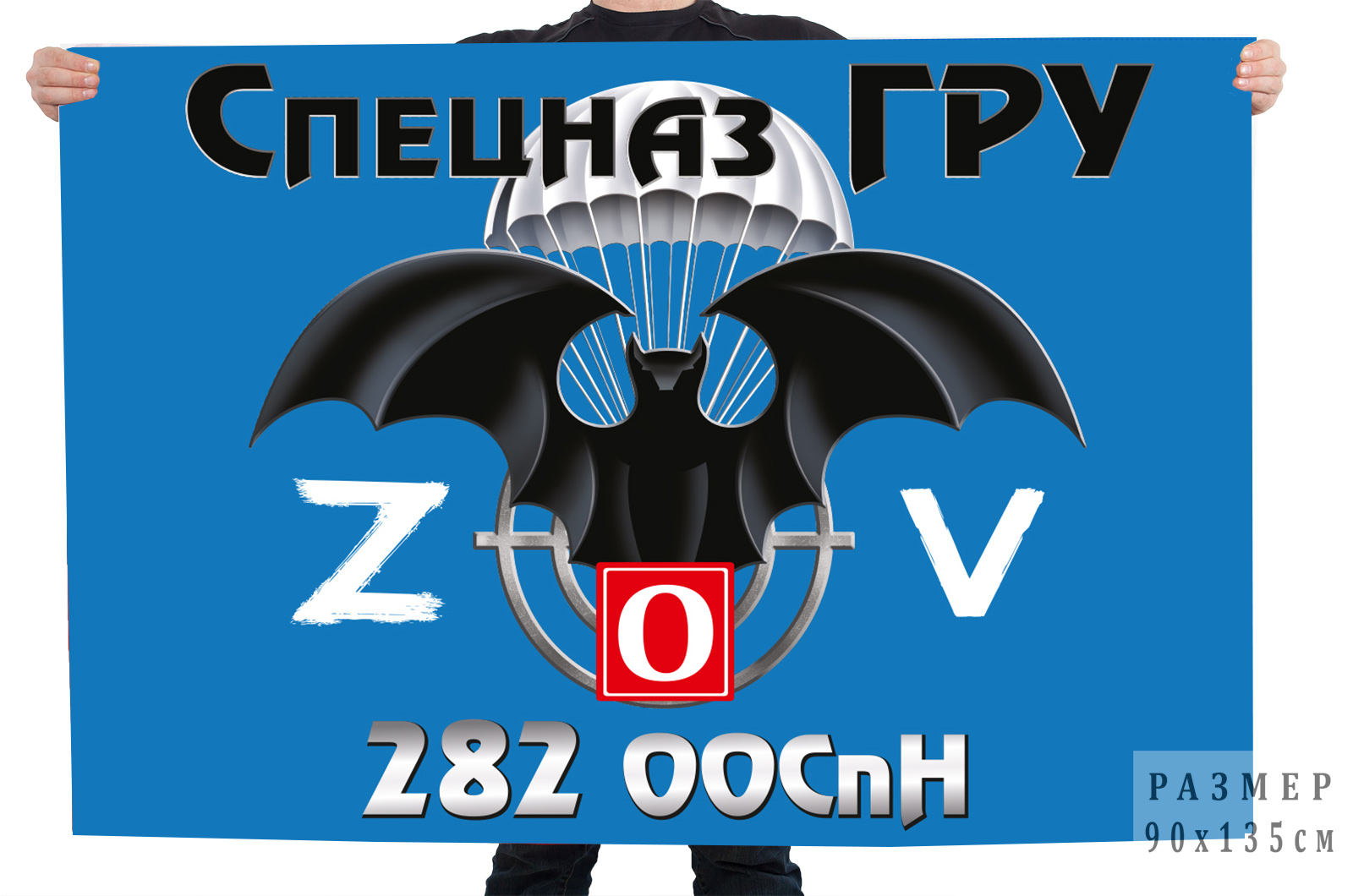 Флаг 282 ООСпН "Спецоперация Z"