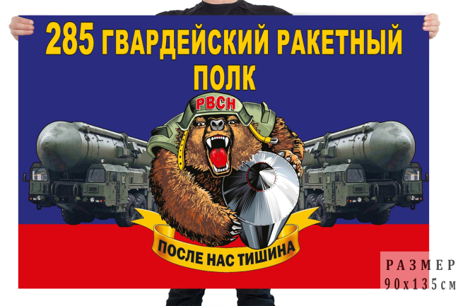 Флаг 285 гв. ракетного полка 