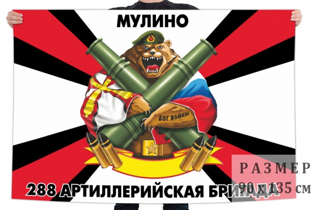 Флаг 288 артиллерийской бригады
