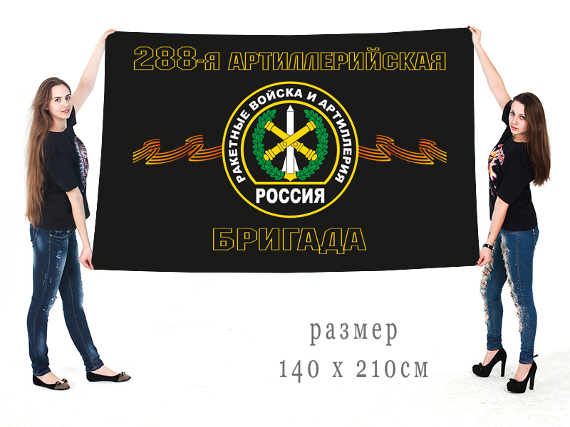 Большой флаг 288-ой артиллерийской бригады РВиА