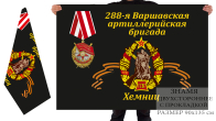 Двухсторонний флаг 288-ой Варшавской артиллерийской бригады