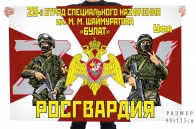 Флаг 29 отряда специального назначения им. М.М. Шаймуратова "Булат"